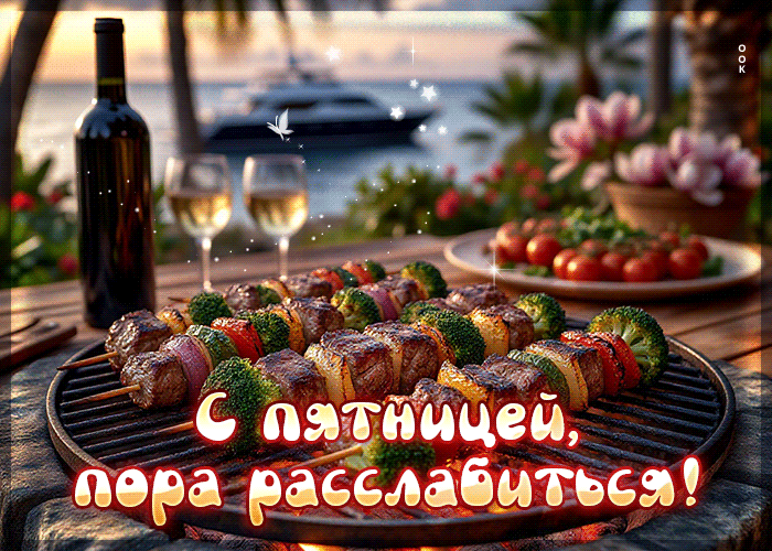 Postcard с пятницей! пора расслабиться