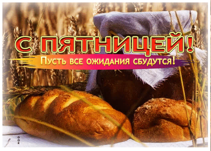 Picture с пятницей! пусть все ожидания сбудутся