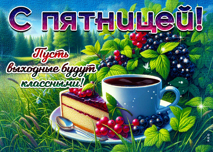 Postcard с пятницей! пусть выходные будут классными