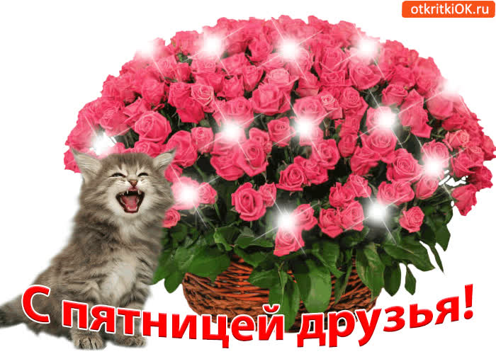 Картинка с пятницей, друзья!