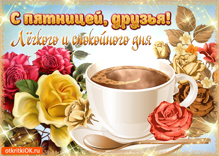 Картинка с пятницей друзья