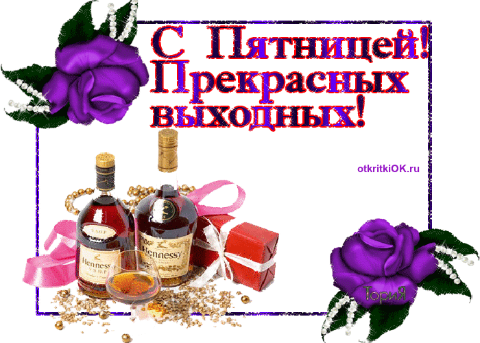 Картинка с пятницей! прекрасных выходных!