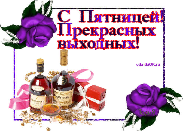 Картинка с пятницей! прекрасных выходных!