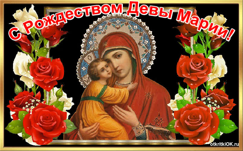 Картинка с рождеством богородицы