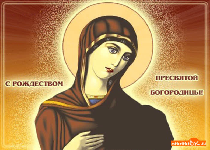 Картинка с рождеством пресвятой богородицы