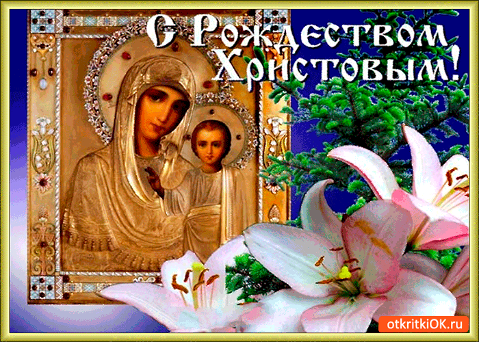 Открытка с рождеством христовым друзей поздравляю
