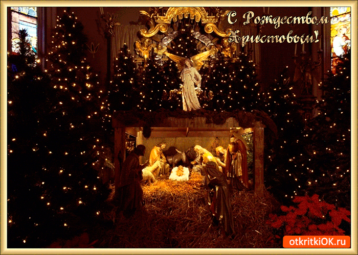 Открытка с рождеством христовым поздравляю