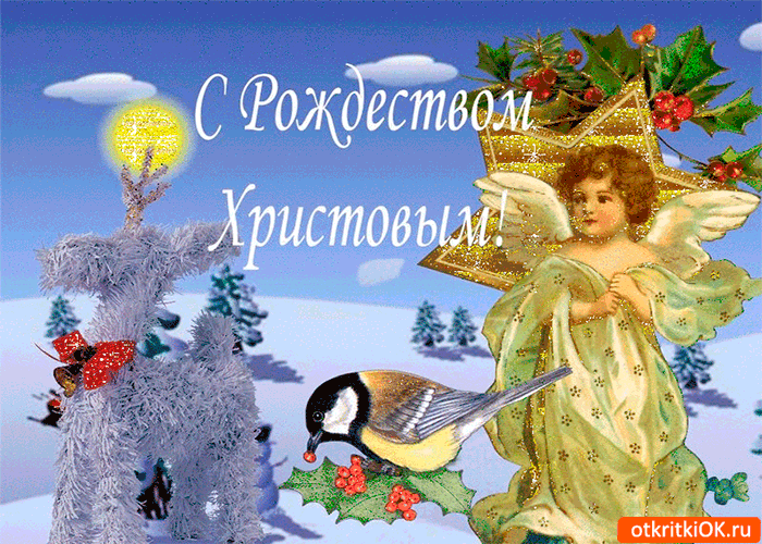 Открытка с рождеством христовым вас дорогие