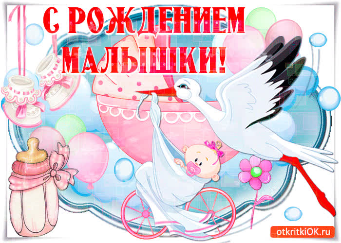 Картинка с рождением малышки