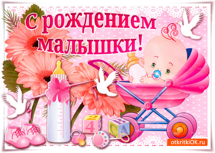 Картинка с рождением прекрасной малышки