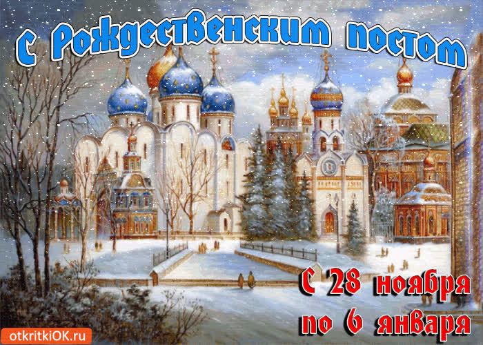 Картинка с рождественским постом! с 28 ноября по 6 января!