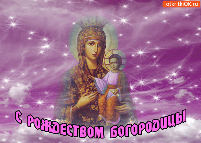 Картинка с рождеством богородицы!