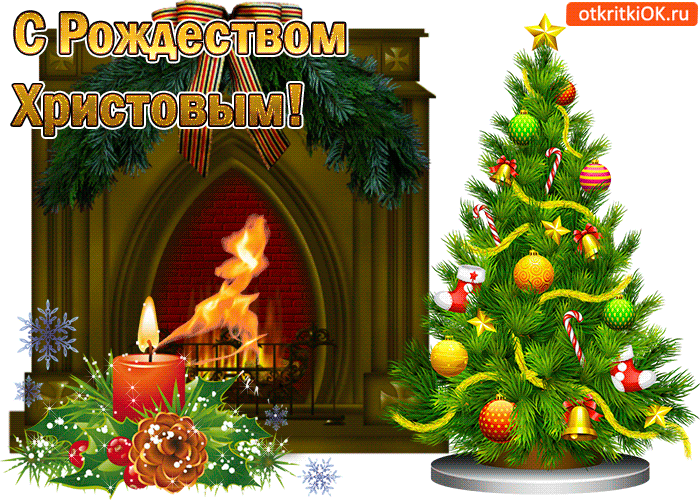 Открытка с рождеством христовым! поздравляю!