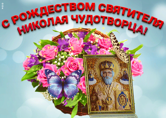 Картинка открытка с рождеством николая чудотворца