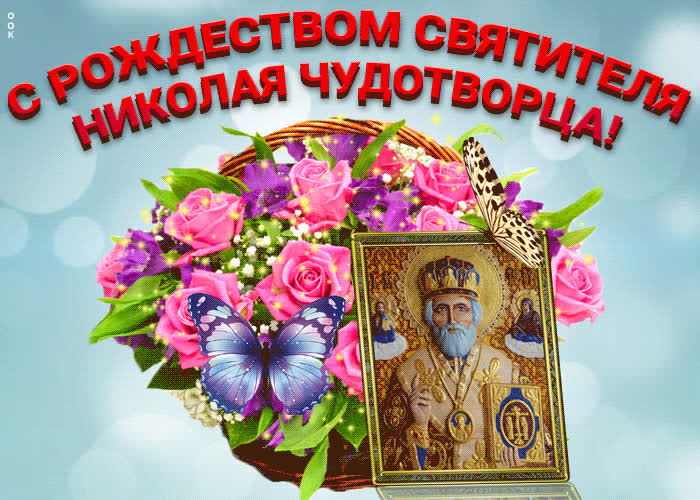 Картинка картинка с рождеством николая чудотворца