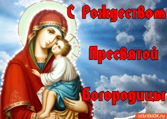Картинка с рождеством пресвятой богородицы