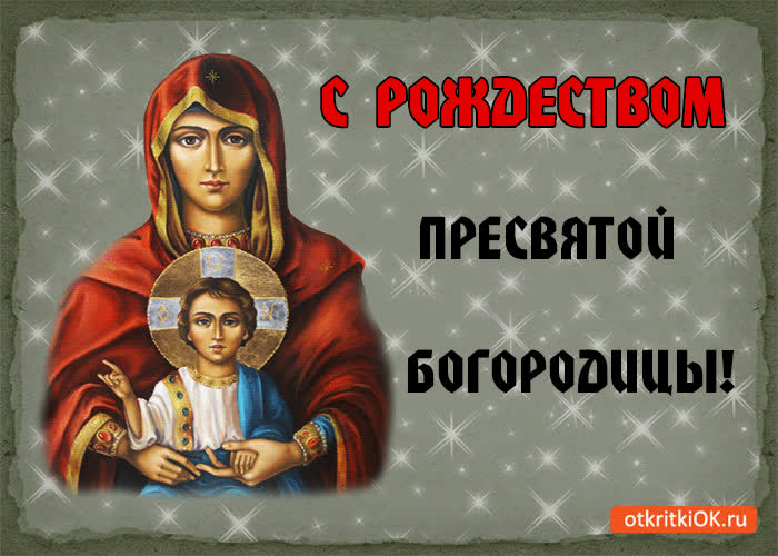 Картинка с рождеством пресвятой богородицы!