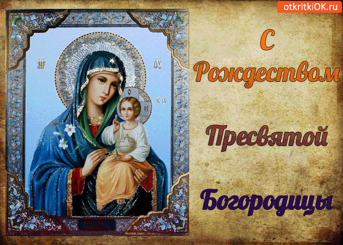 Открытка с рождеством пресвятой богородицы! с праздником!