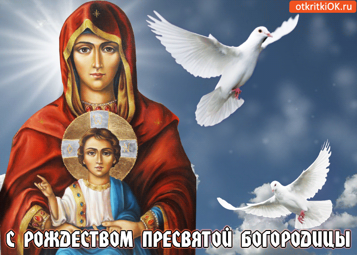 Картинка с рождеством пресвятой богородицы! с праздником!