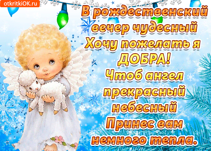Открытка с рождеством желаю много добра