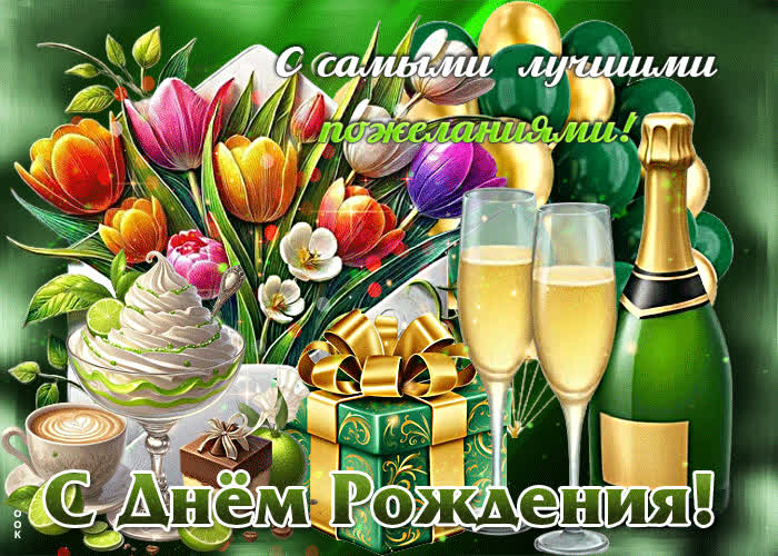 Postcard с самыми лучшими пожеланиями! с днем рождения!