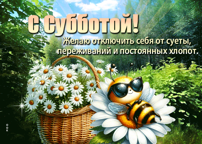 Picture с субботой! желаю отключить себя от суеты