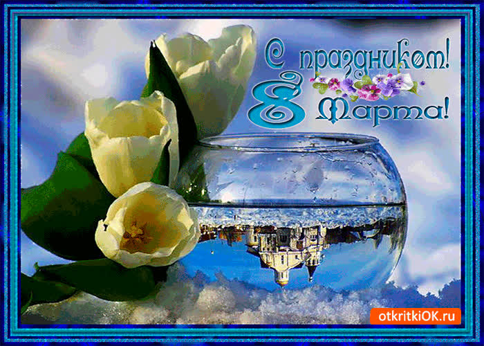 Картинка с тёплым праздником 8 марта тебя