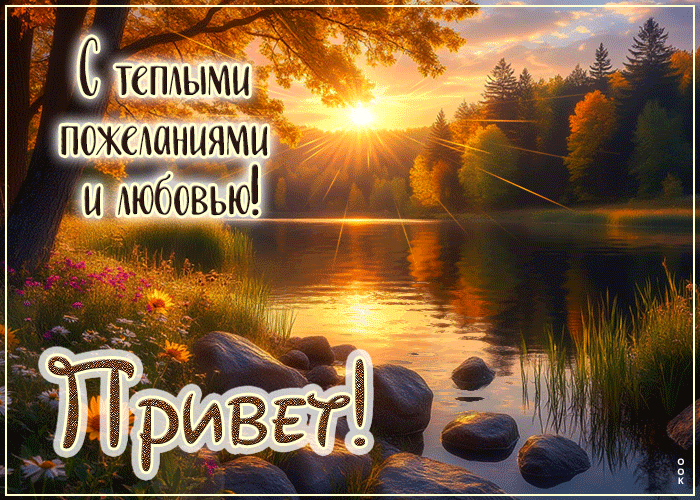 Picture с теплыми пожеланиями и любовью! привет