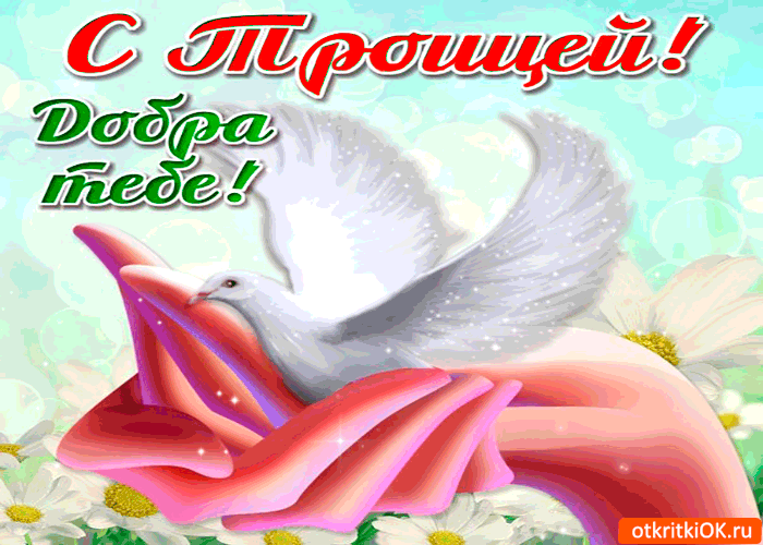 Открытка с троицей - добра тебе