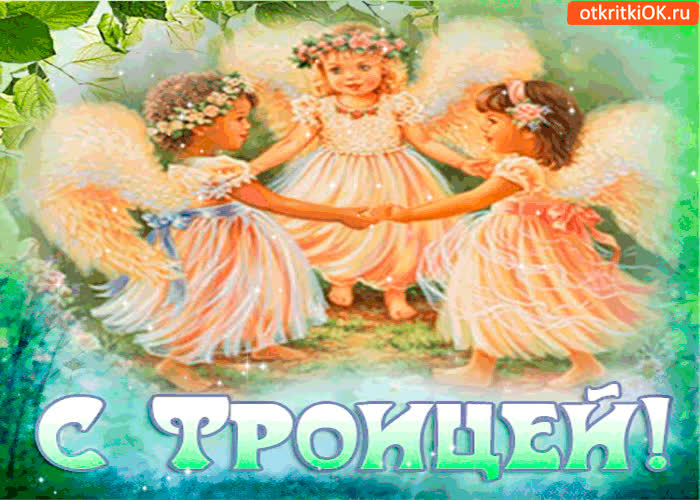 Картинка с троицей картинка вам