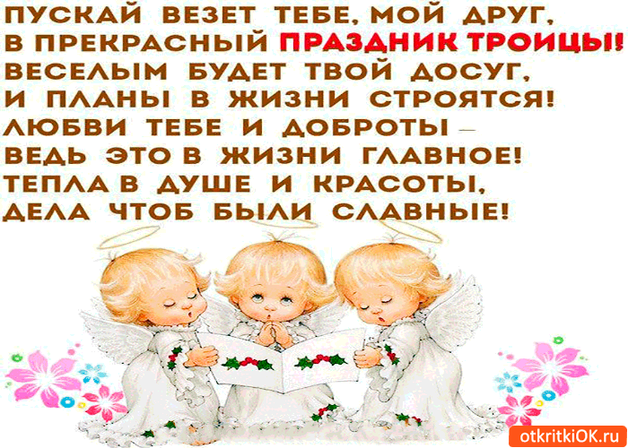 Открытка с троицей - пускай везет тебе, мой друг