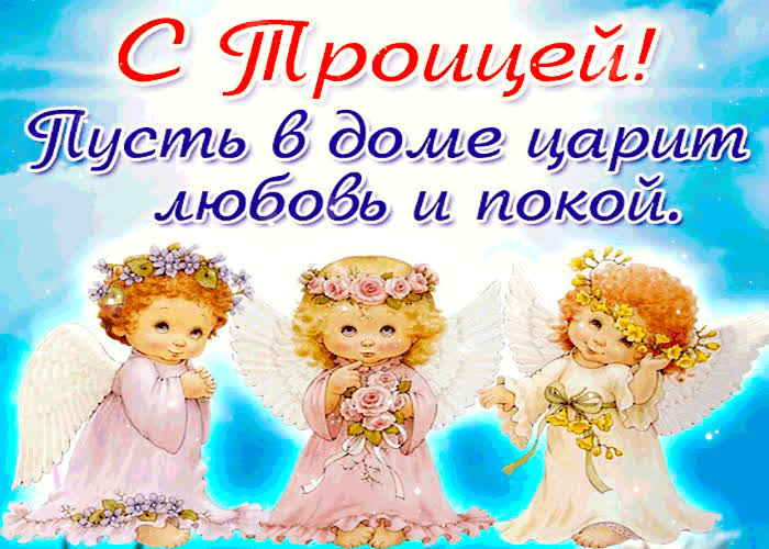 Картинка с троицей - пусть в доме царит покой