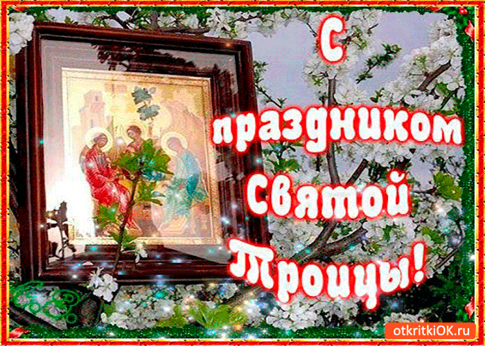 Картинка с троицей вас, мои дорогие