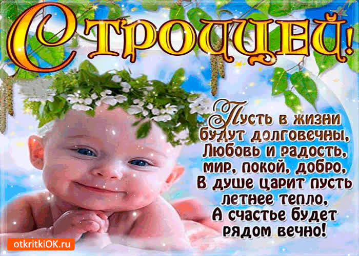 Картинка с троицей. вечного счастья рядом желаю