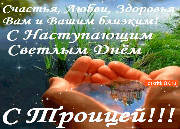 Открытка с троицей - здоровья вам и вашим близким