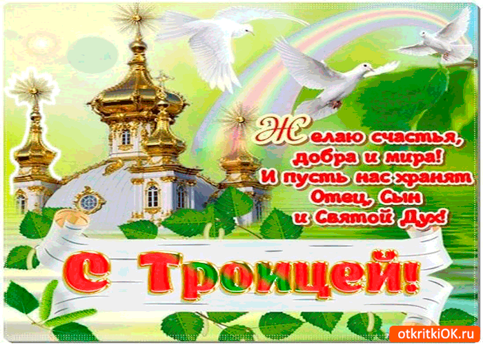Картинка с троицей - желаю счастья, добра и мира