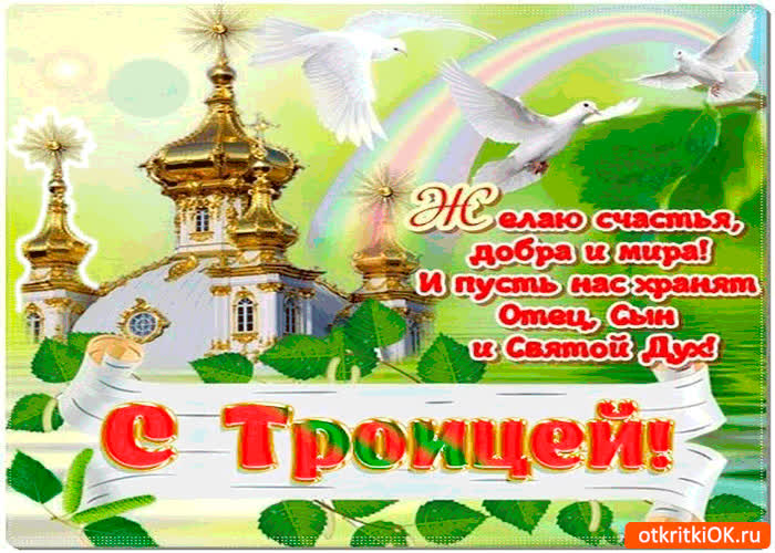 Картинка с троицей - желаю счастья, добра и мира