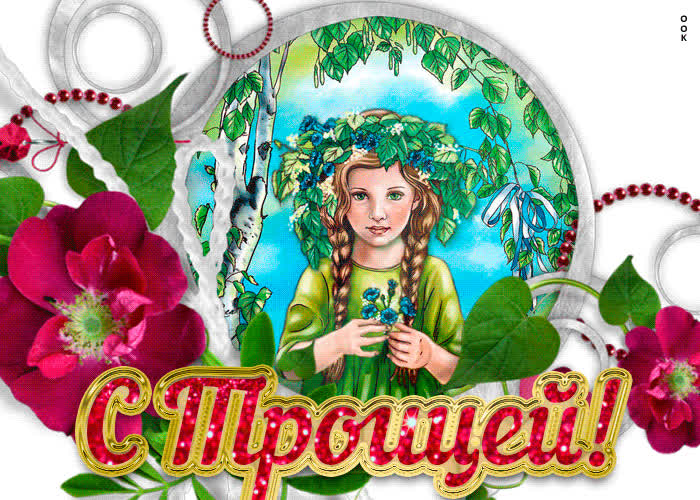Картинка красивая картинка с троицей