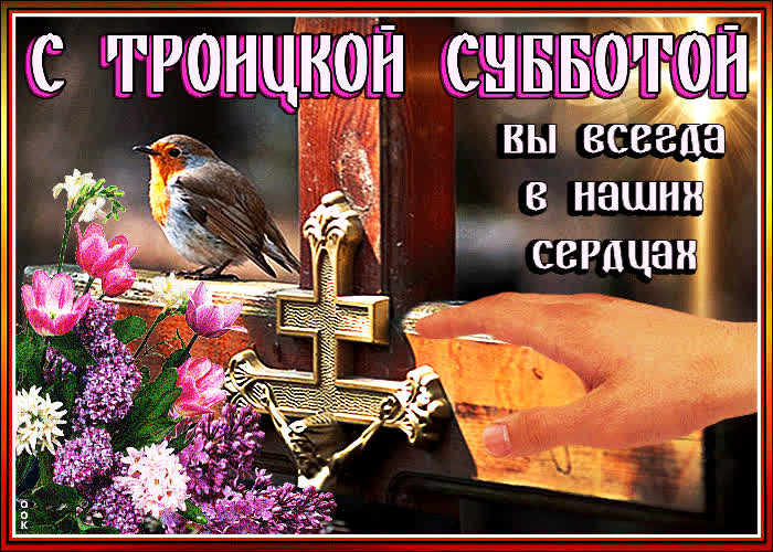 Картинка с троицкой субботой, вы всегда в наших сердцах