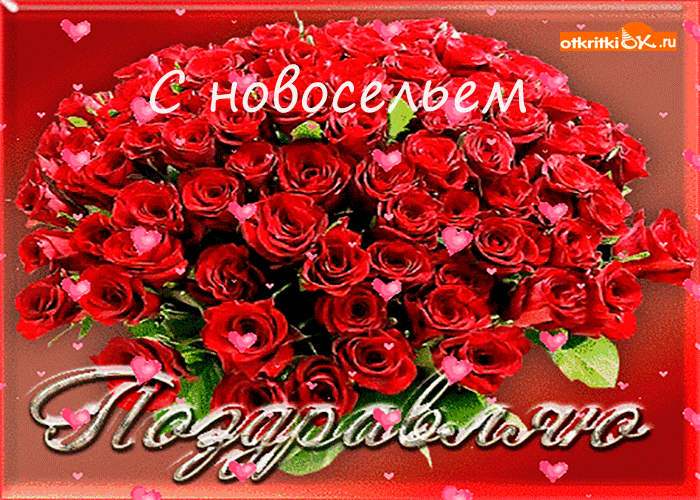 Картинка с удачным новосельем