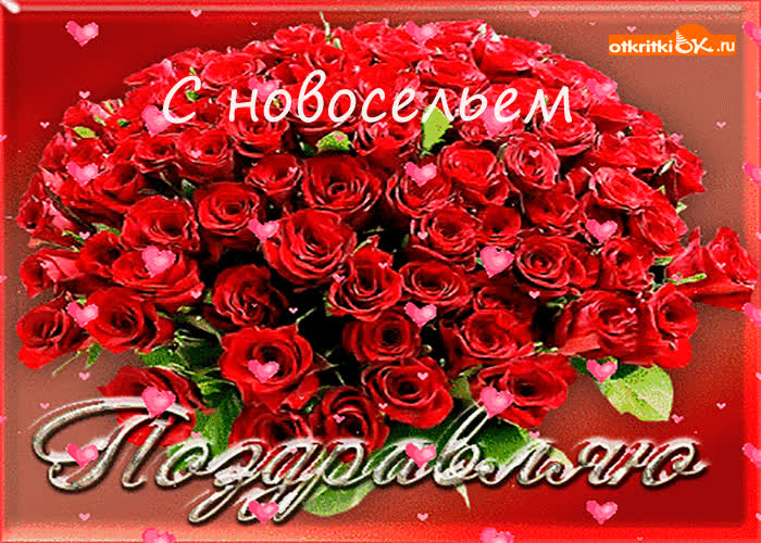 Картинка с удачным новосельем