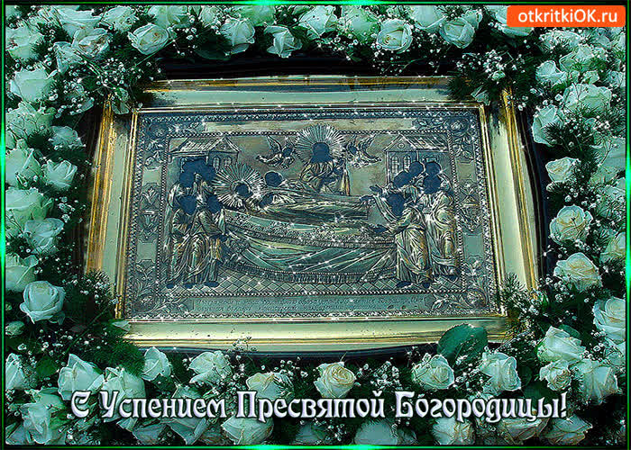 Картинка с успением пресвятой богородицы!
