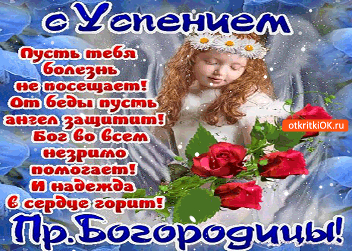 Открытка с успением - пусть болезнь тебя не посещает!
