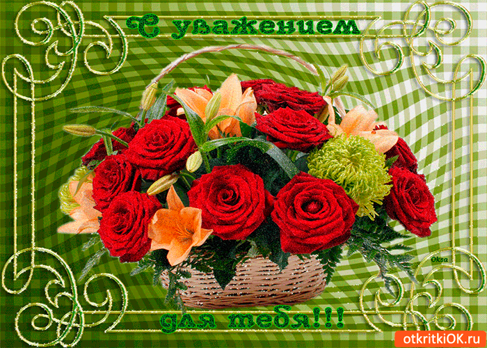 Открытка с уважением для тебя