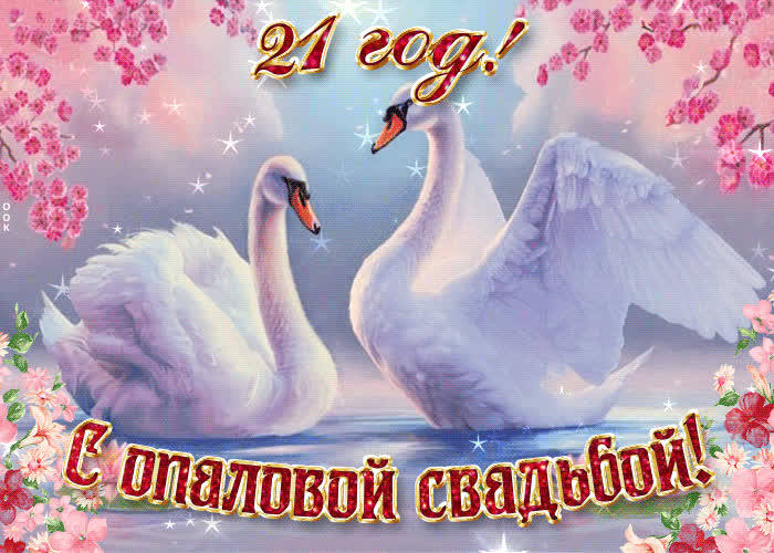 Картинка с важной датой 21 год