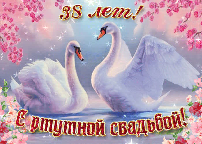 Картинка с важной датой 38 летней