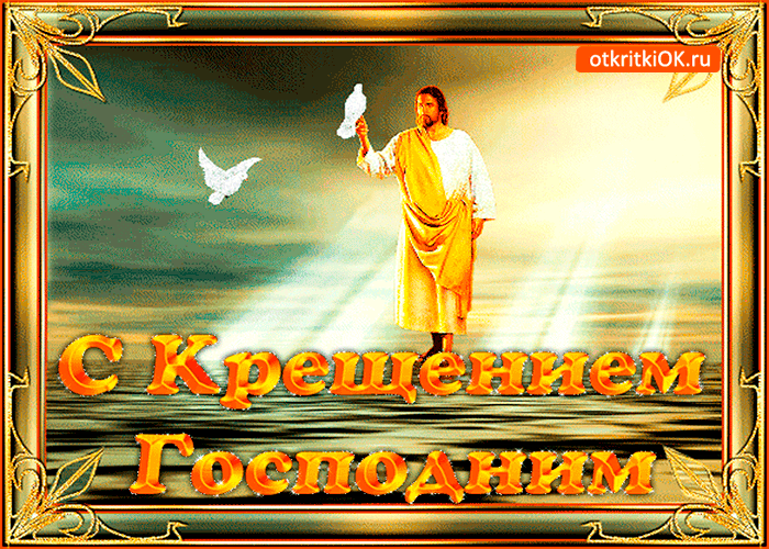 Картинка с великим крещением господним
