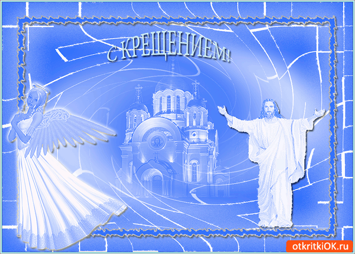Картинка с великим крещением