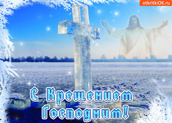 Картинка с великим праздником крещения тебя спешу поздравить я