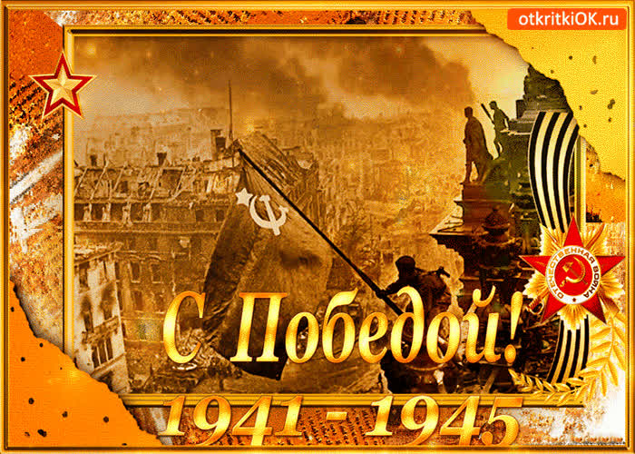 Картинка с великой победой - 1941-1945
